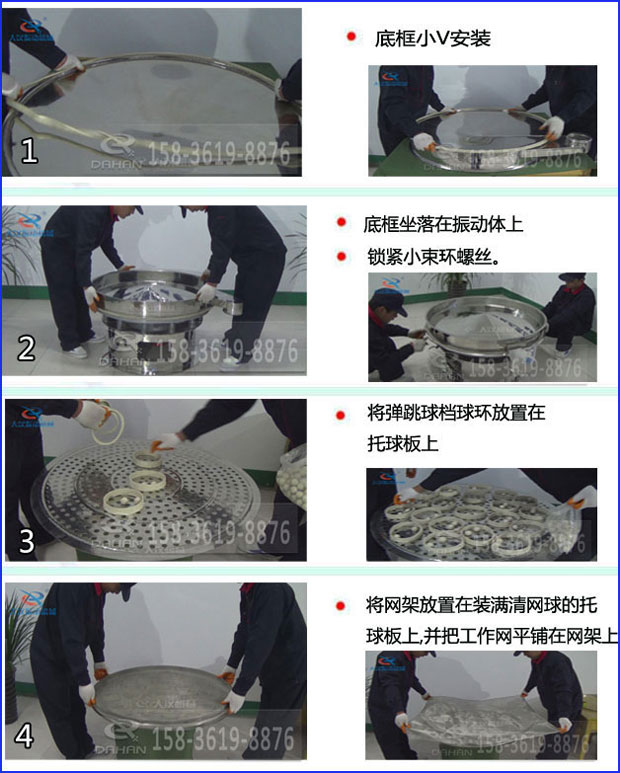 全不銹鋼食品振動篩換網(wǎng)步驟1，底框小v安裝2，底框坐落在振動體上，鎖緊小束環(huán)螺絲3，將彈跳球擋球環(huán)放置在托球板上4，將網(wǎng)架放置在裝滿清網(wǎng)球的托球板上，并把工作網(wǎng)平鋪在網(wǎng)架上