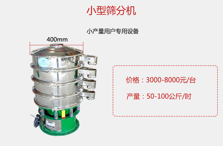 小型篩分機產量可達100公斤/時，價格3000元起。