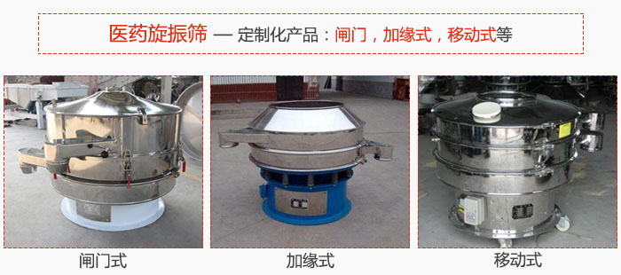 醫(yī)藥旋振篩具有很強(qiáng)的可定制性能：閘門，加緣式，移動(dòng)式等。