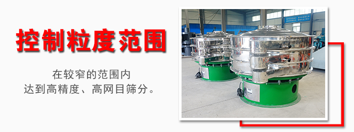 化工振動(dòng)篩控制粒度范圍：在較窄的范圍內(nèi)達(dá)到高精度，高網(wǎng)目篩分。