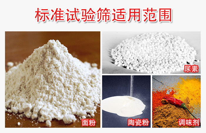 標準試驗篩適用范圍：面粉，陶瓷，調(diào)味粉，調(diào)味劑等。