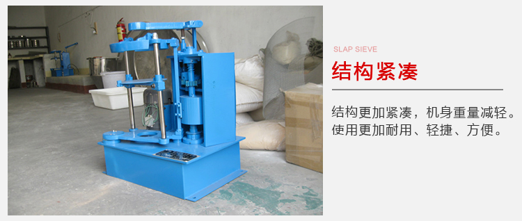 拍擊篩結(jié)構(gòu)緊湊機身較輕，使用壽命長方便，耐用。