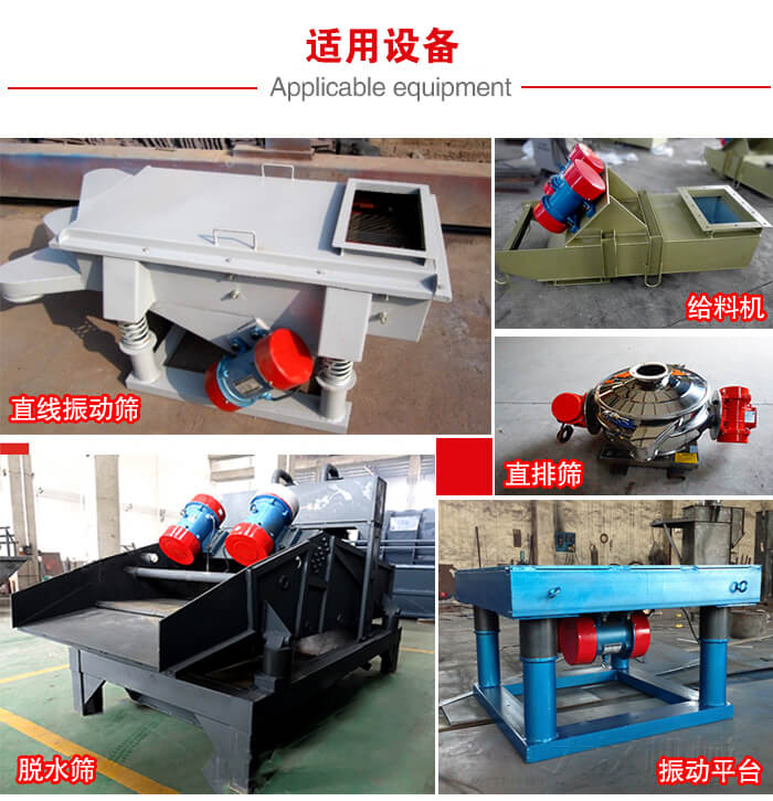 YZS振動(dòng)電機(jī)多于：直線振動(dòng)篩，直排篩，圓振動(dòng)篩，振動(dòng)給料等設(shè)備使用。